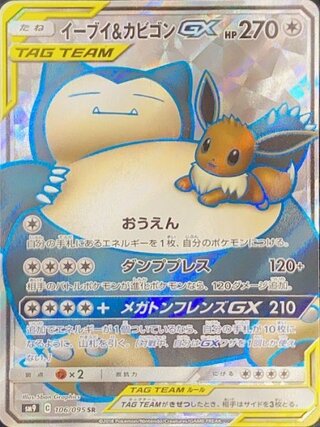 【状態ランクA】イーブイ&カビゴンGX (SR) {106/095} [SM9/タッグボルト] [SM] 1