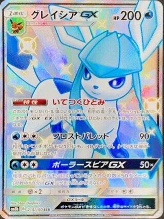 【状態ランクA】グレイシアGX (SSR) {215/150} [SM8b/GXウルトラシャイニー] [SM] 1