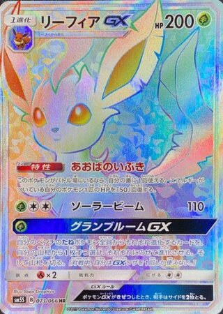 【状態ランクA】リーフィアGX (HR) {073/066} [SM5S/ウルトラサン] [SM] 1