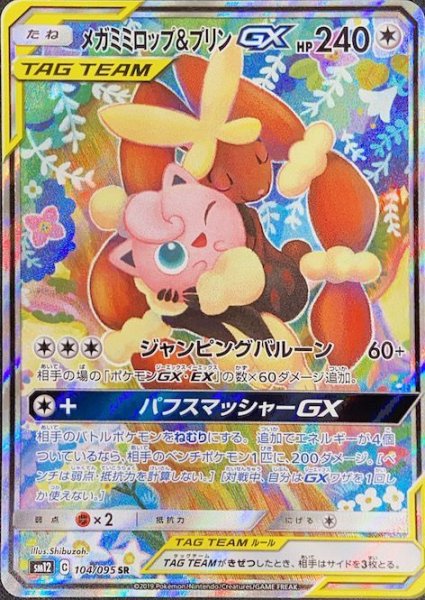 [Condition rank A] Mega Lopunny& JigglypuffGX SA (SR) {104/095} [SM12]. 1枚