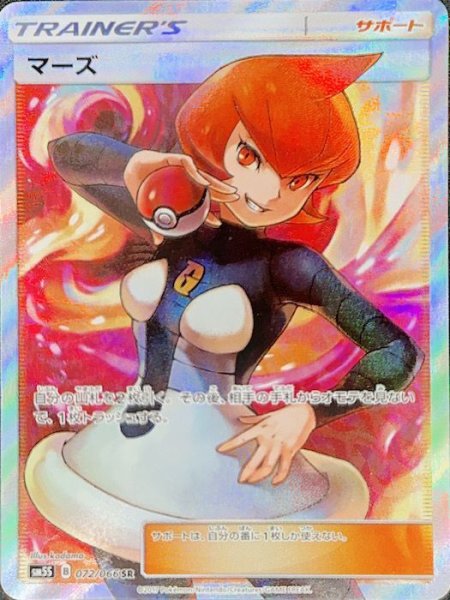 【状態ランクA】マーズ (SR) {072/066} [SM5S/ウルトラサン] [SM] 1枚