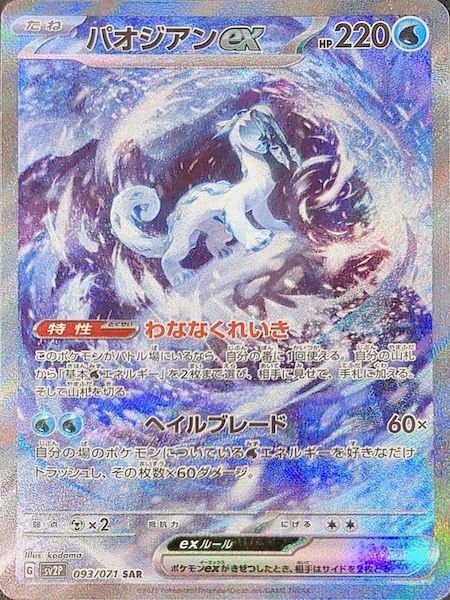 [Condition rank A] Paojian ex (SAR) {093/071} [SV2P/Snow Hazard] [SV 1枚