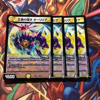 正義の煌き オーリリア　4枚