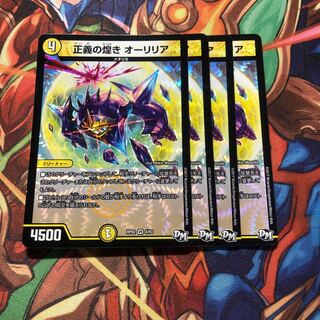 正義の煌き オーリリア　4枚