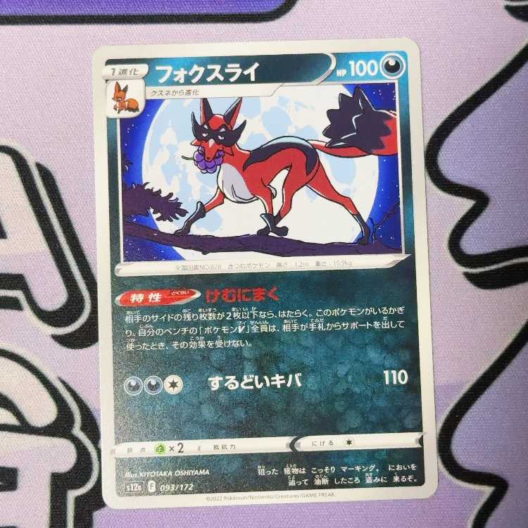 フォクスライ 093/172 1枚