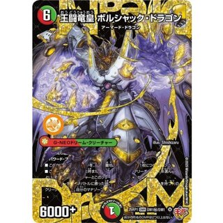 〔状態A-〕王闘竜皇ボルシャック・ドラゴン【DMR】{25RP1DM1秘/DM1}《多》 1枚