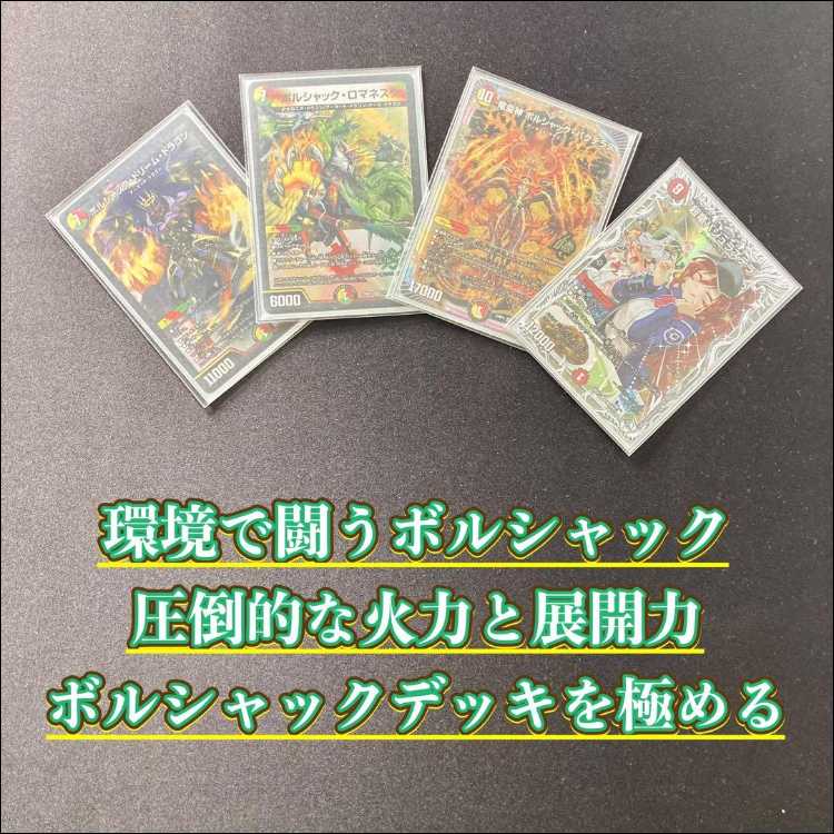 Environment Building [Reese Bolshak] Deck & Triple Sleeve 《 Bolshak Dream Dragon, Dragon Emperor, Bolshak Bakteras, Bolshak Romanescu, Spirit Dragon of Lord Oto, Raflul Love / "Coming from the Future, So Miracle" Überdragon Bajula Zutera 1枚
