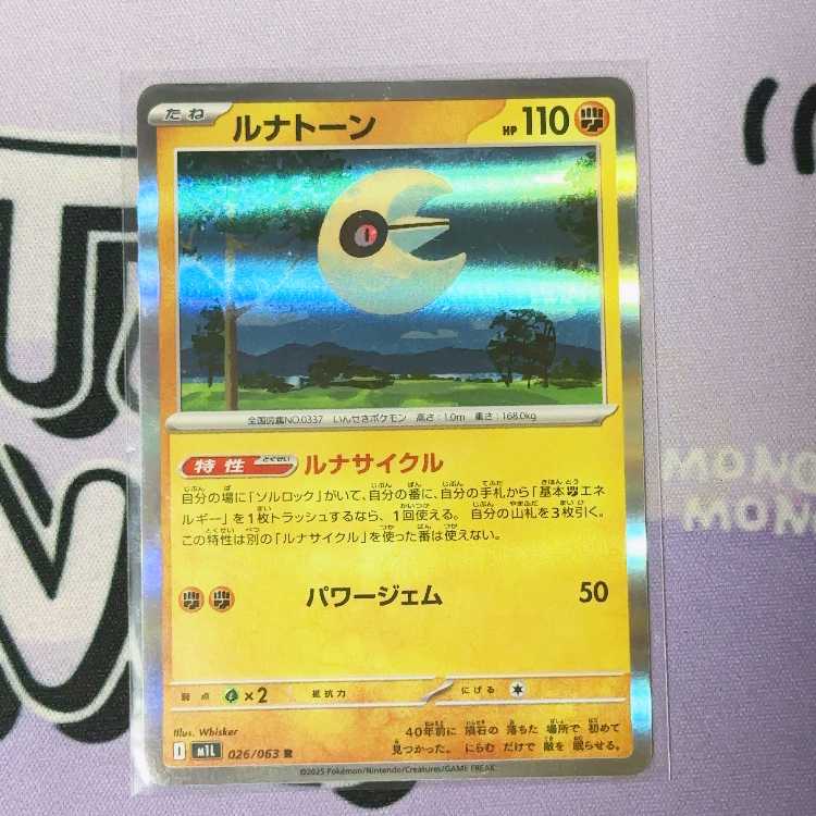 Lunatone R 026/063 1枚