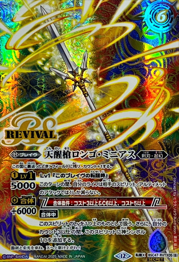 (2025/12)(SECRET)シーズグローリー/天醒槍ロンゴ・ミニアス【転醒X-SEC】{BSC47-RVTX05a/BSC47-RVTX05b}《多》 1枚