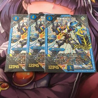 禁断機関VV-8 3枚セット