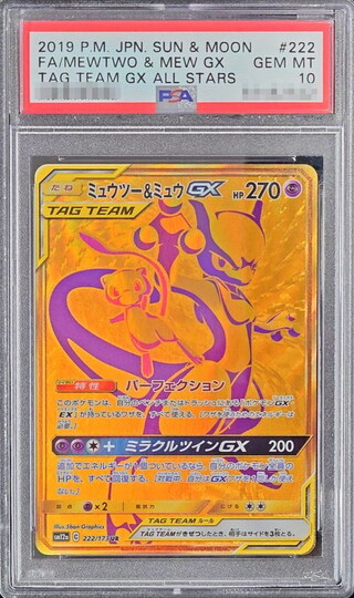 〔PSA10鑑定済〕ミュウツー＆ミュウGX【UR】{222/173} 1枚