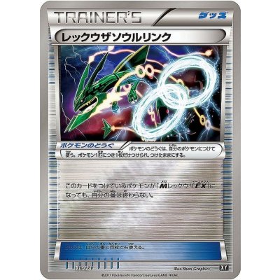 〔状態B〕レックウザソウルリンク(ミラー/ハイクラスパック仕様)【-】{136/171} 1枚