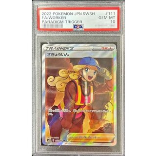 〔PSA10鑑定済〕さぎょういん【SR】{111/098} 1枚
