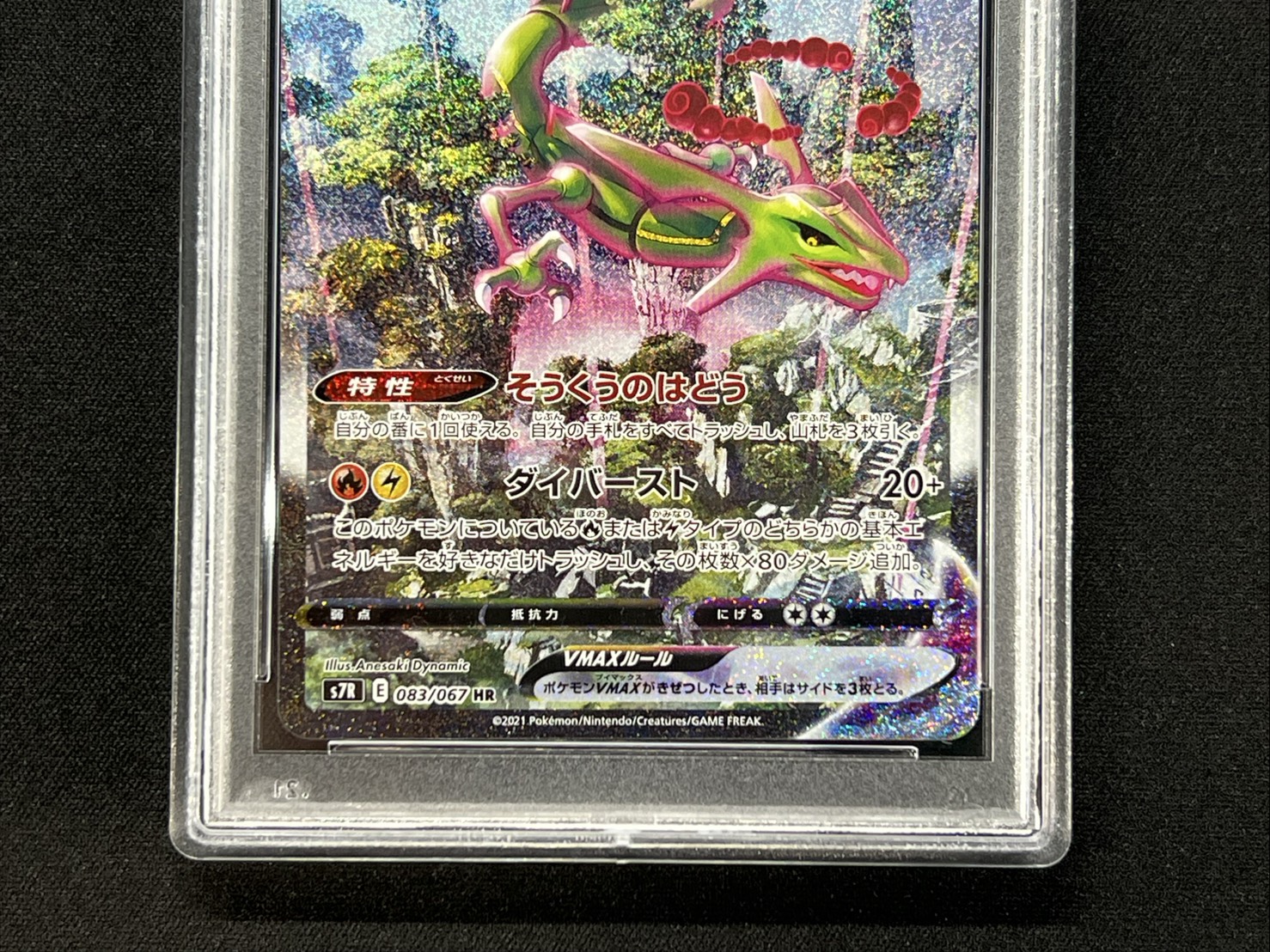 RayquazaVMAX(SA) [HR] {083/067} 1枚