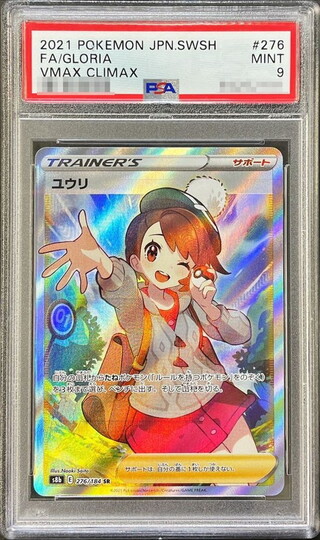 〔PSA9鑑定済〕ユウリ【SR】{276/184} 1枚