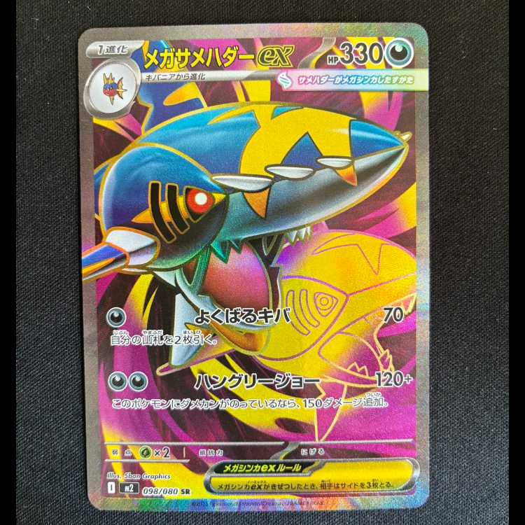 メガサメハダーex SR 098/080 1枚