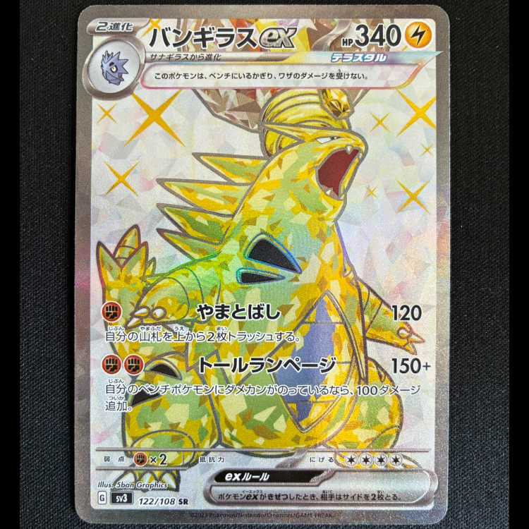 バンギラスex SR 122/108 1枚