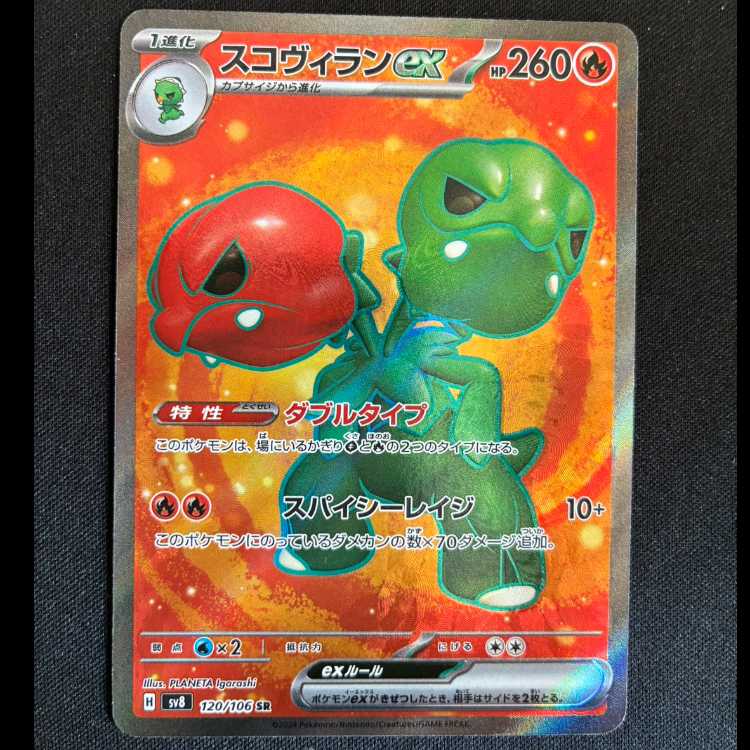 スコヴィランex SR 120/106 1枚