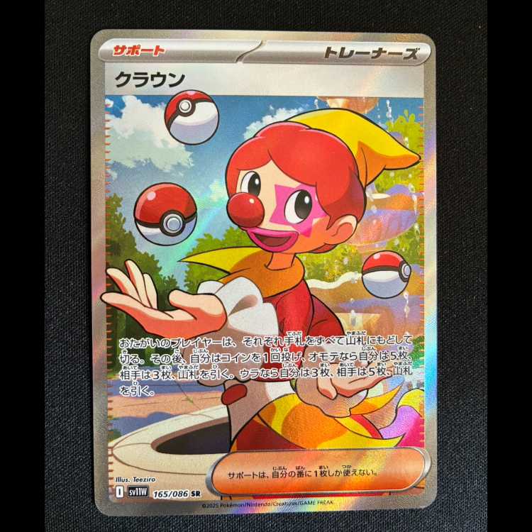 クラウン SR 165/086 1枚