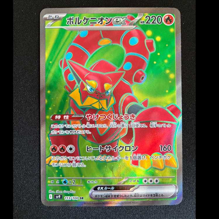 ボルケニオンex SR 113/100 1枚