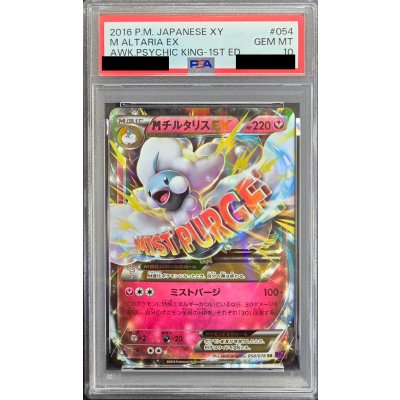 〔※状態難/PSA10鑑定済〕MチルタリスEX【RR】{054/078} 1枚