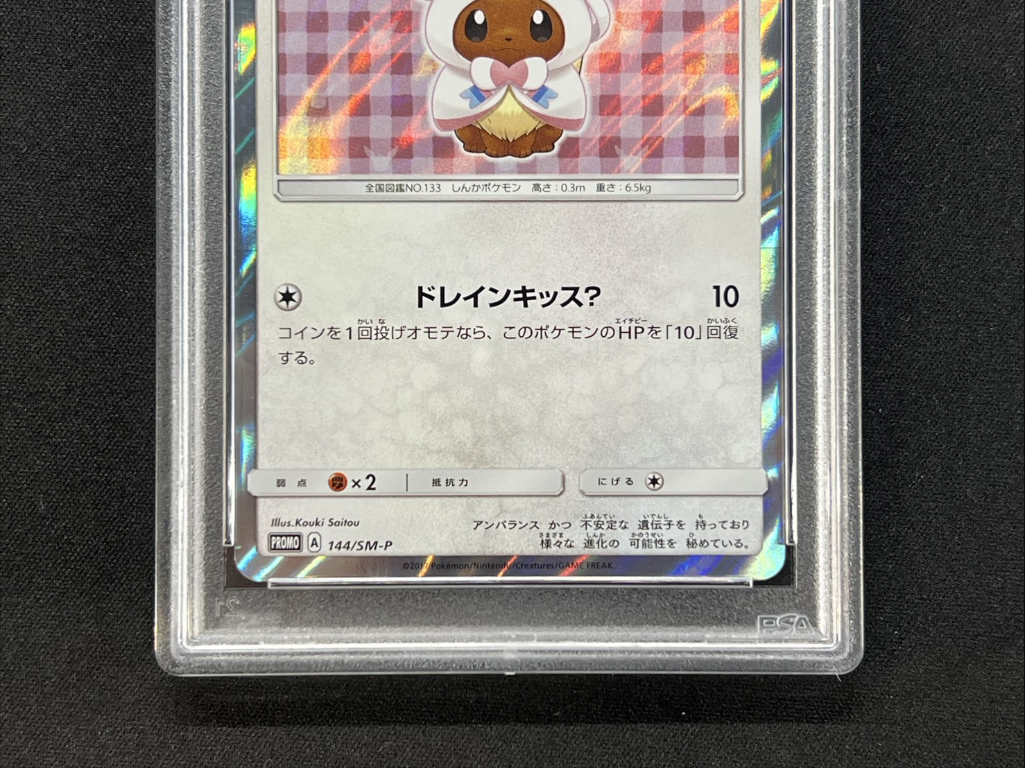 Eevee(NP) wearing a poncho [P] {144/SM-P} 1枚