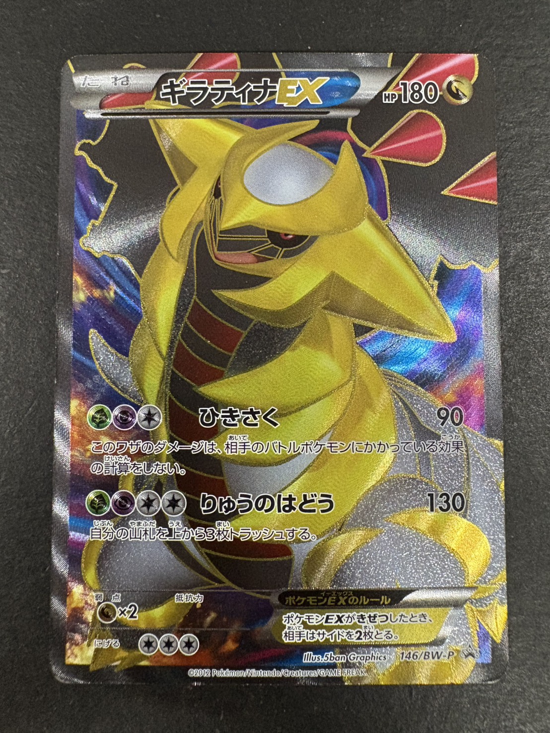 [State C] GiratinaEX [P] {146/BW-P} 1枚