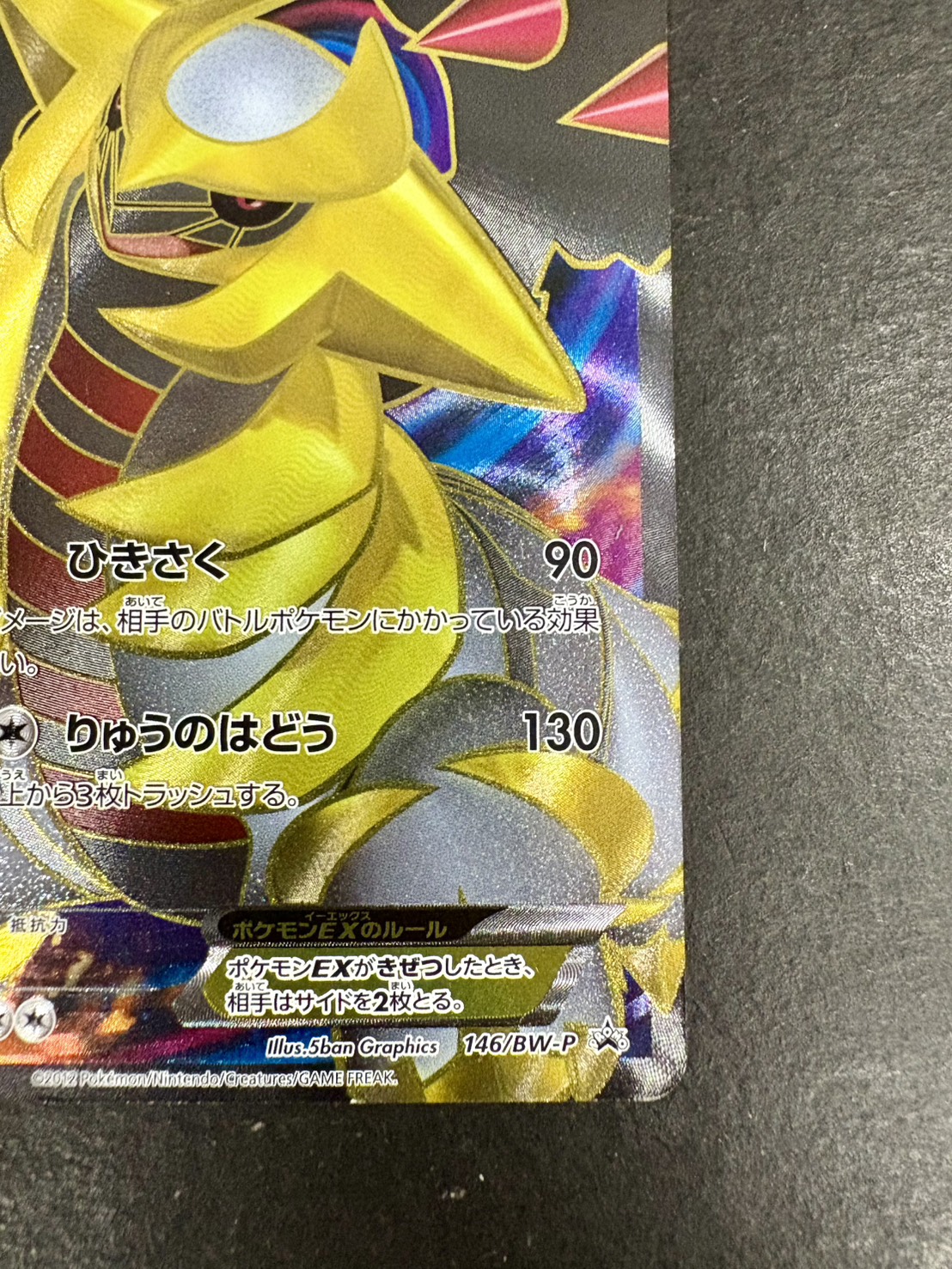 [State C] GiratinaEX [P] {146/BW-P} 1枚