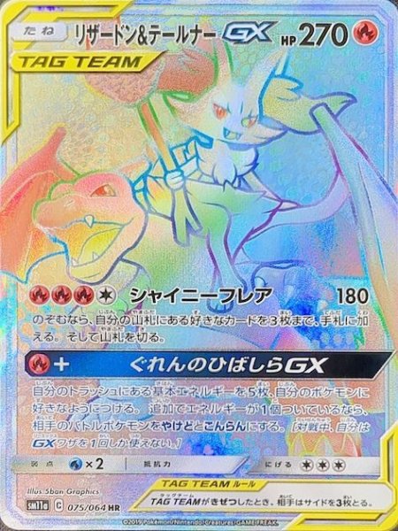 [Condition rank A] Charizard&BraixenGX (HR) {075/064} [SM11a/Remix Bout] [SM 1枚