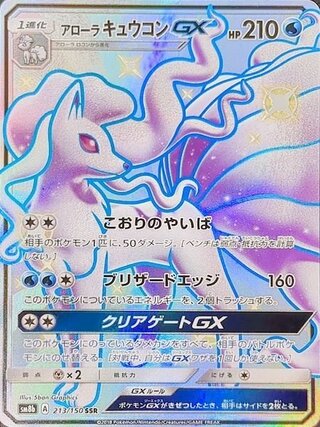 【状態ランクA】アローラキュウコンGX (SSR) {213/150} [SM8b/GXウルトラシャイニー] [SM] 1枚