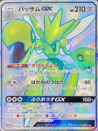 【状態ランクA】ハッサムGX (SSR) {233/150} [SM8b/GXウルトラシャイニー] [SM] 1枚