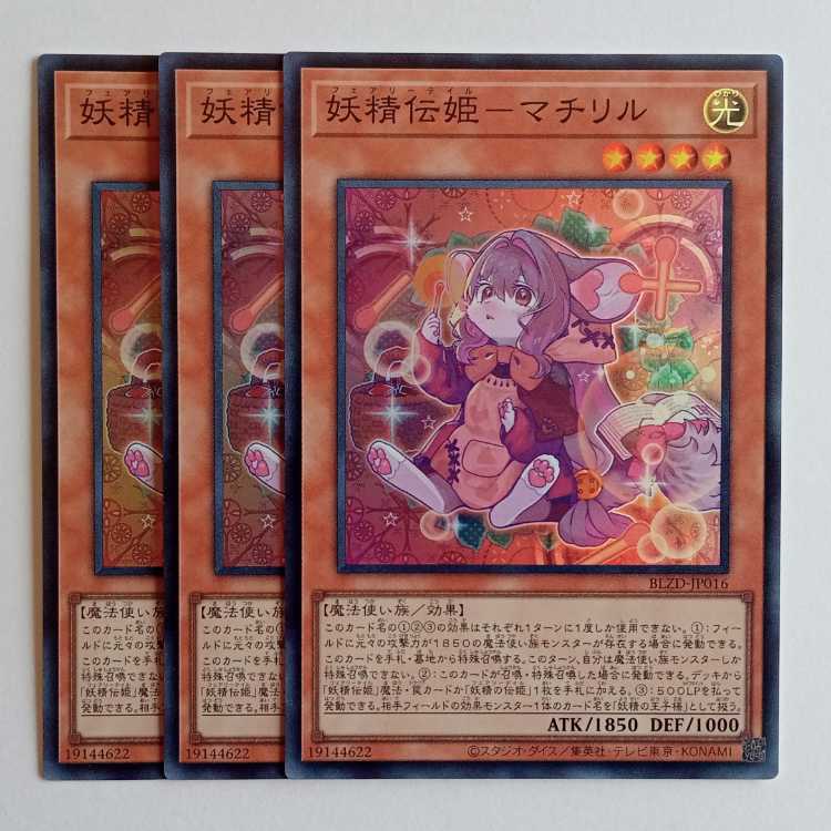 妖精伝姫－マチリル 【スーパーレア】(3枚セット) BLZD-JP016 遊戯王 トレカ道 1枚