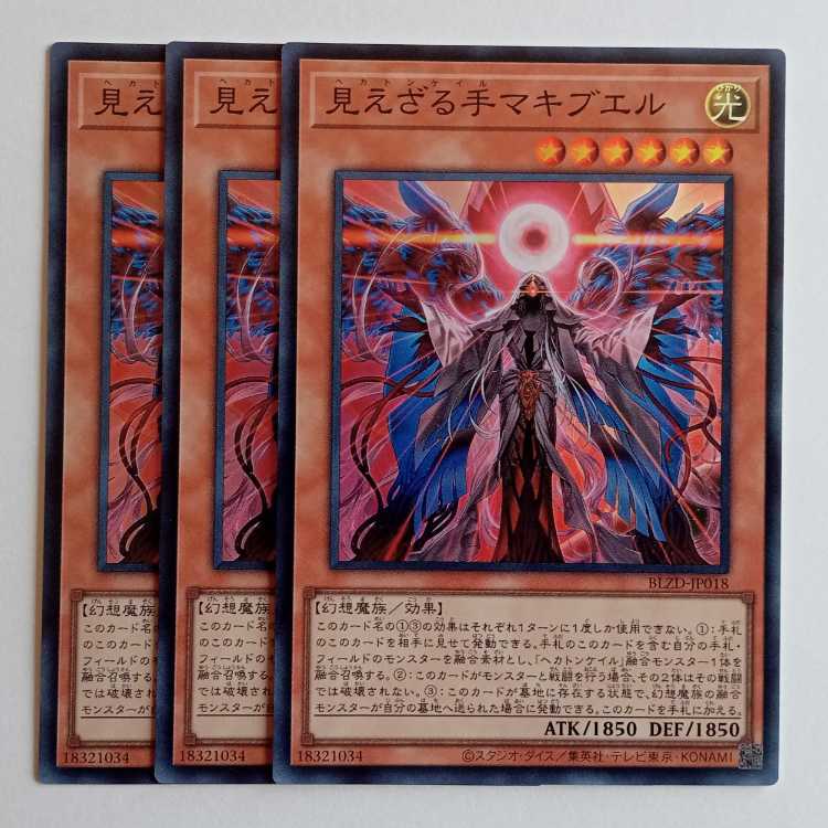 見えざる手マキブエル 【スーパーレア】(3枚セット) BLZD-JP018 遊戯王 トレカ道 1枚