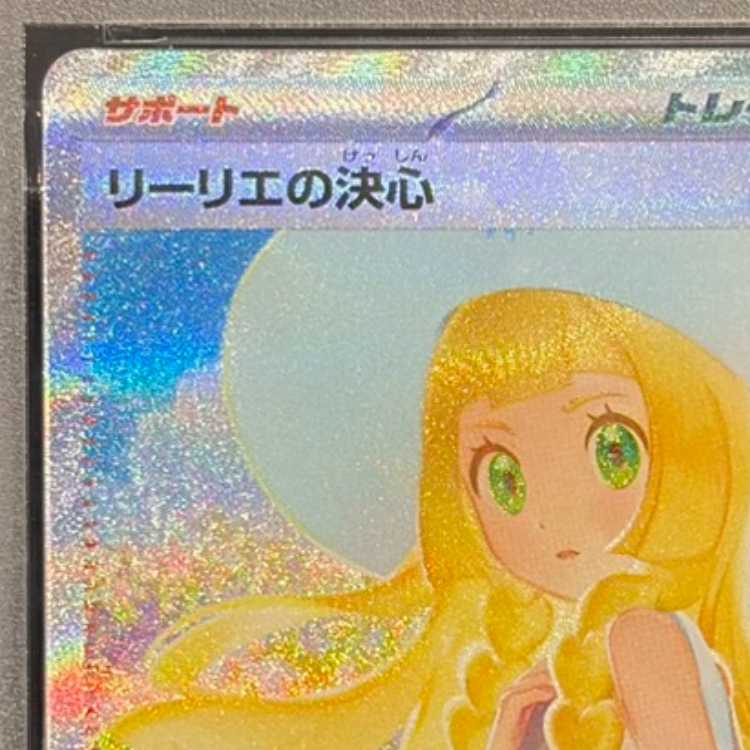 【PSA10】リーリエの決心 SAR 091/063 1枚