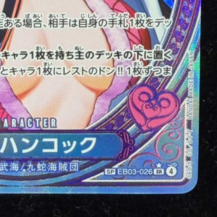 ボア・ハンコック(パラレル) SP EB03-026 1枚