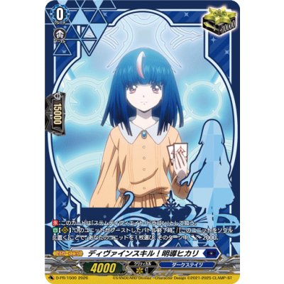 ディヴァインスキル!明導ヒカリ【PR】{D-PR/1500}《ダークステイツ》 1枚