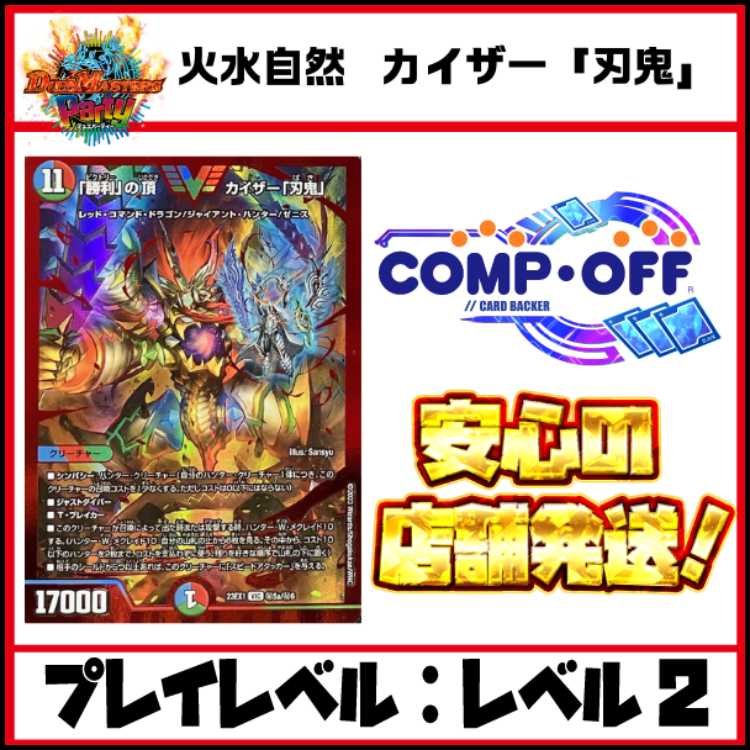 3009 火水自然 カイザー「刃鬼」 コンプオフデュエパデッキ 1枚