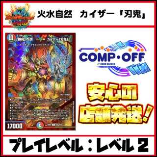 3009 火水自然 カイザー「刃鬼」 コンプオフデュエパデッキ 1枚