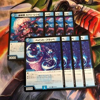 裏斬隠 カクシ・レシピ 4枚  ペイントフラッペ 4枚