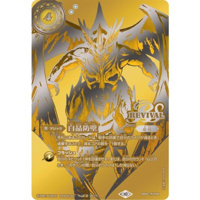 〔状態A-〕(2023/10)白晶防壁(全体金)【C】{BS52-RV008}《白》 1枚