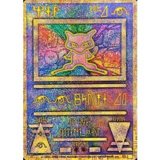 〔状態B〕ミュウ(古代文字Nintendo前期)【P】{-} 1枚