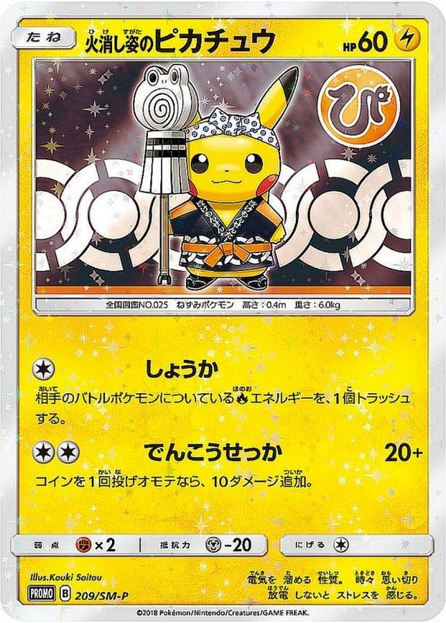 Pikachu in Quench (unopened) [P] {209/SM-P} 1枚