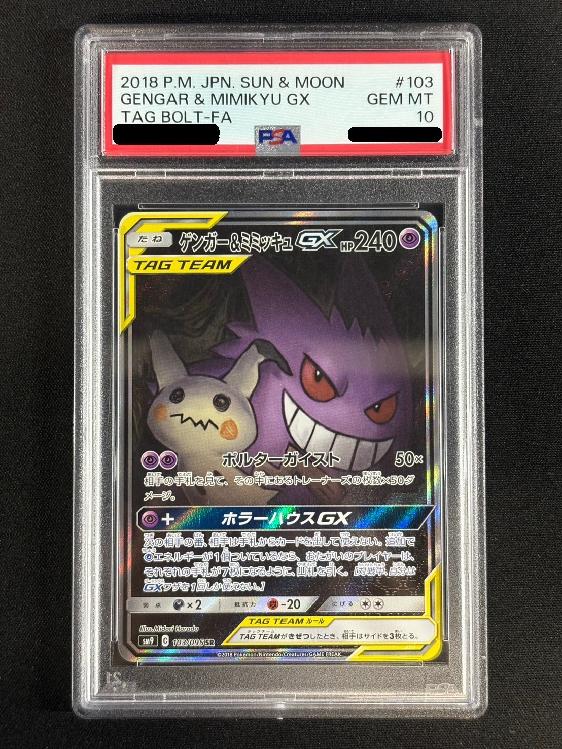〔※状態難/PSA10鑑定済〕ゲンガー＆ミミッキュGX(SA)【SR】{103/095} 1枚