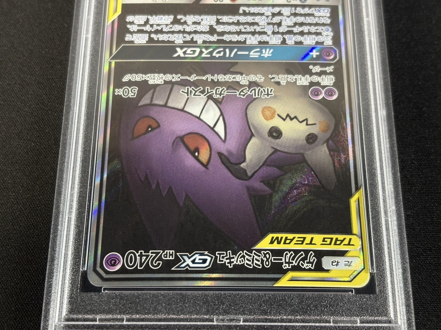 〔※状態難/PSA10鑑定済〕ゲンガー＆ミミッキュGX(SA)【SR】{103/095} 1枚