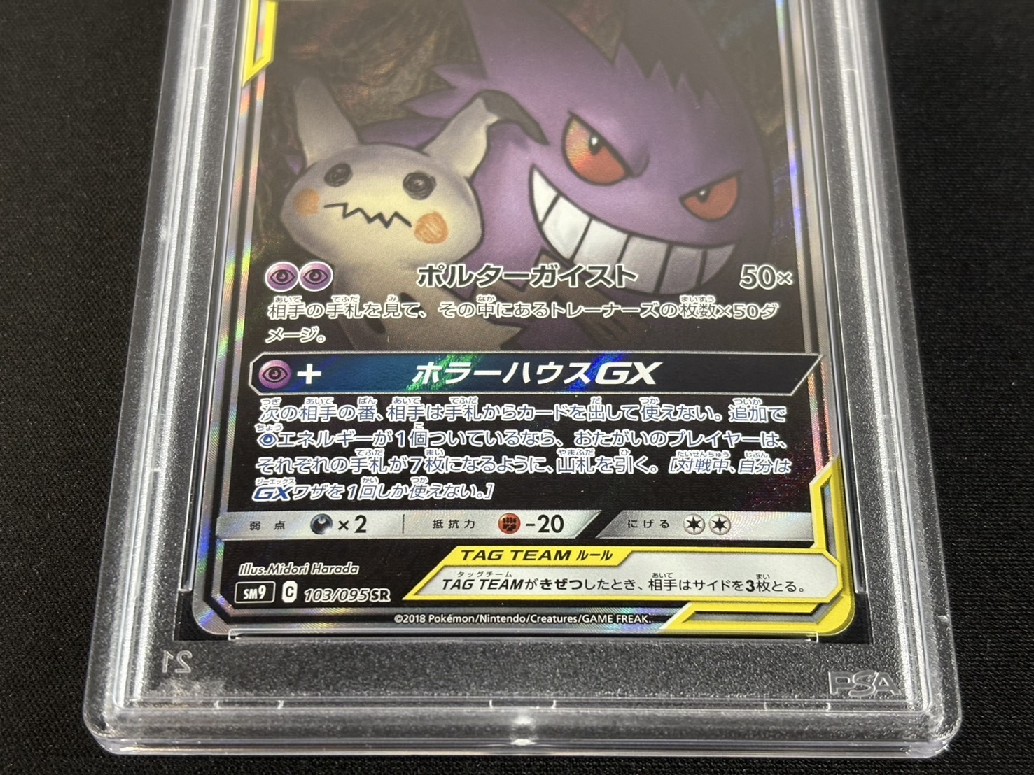 〔※状態難/PSA10鑑定済〕ゲンガー＆ミミッキュGX(SA)【SR】{103/095} 1枚