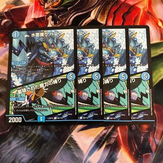 水面護り ハコフ｜蓄積された魔力の縛り C 4枚