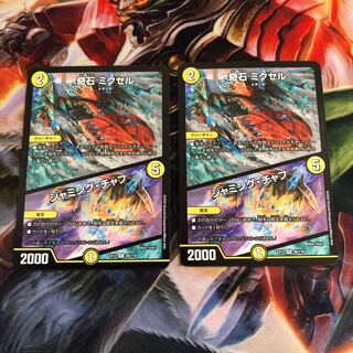 奇石 ミクセル｜ジャミング・チャフ 2枚