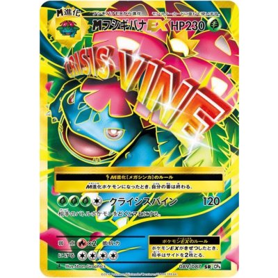 〔状態B〕MフシギバナEX【SR】{089/087} 1枚