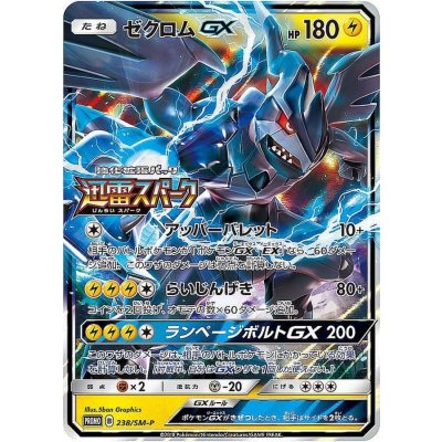 〔状態A-〕ゼクロムGX【P】{238/SM-P} 1枚