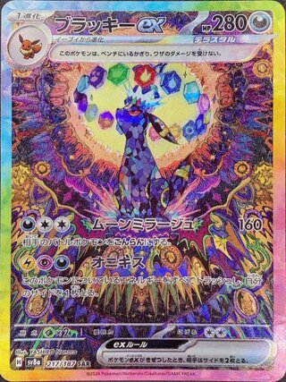 ブラッキーex (SAR) {217/187} [SV8a/テラスタルフェスex] [SV] 1